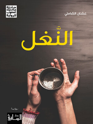 cover image of النغل